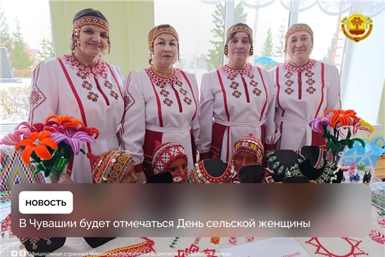 В Чувашии будет отмечаться День сельской женщины