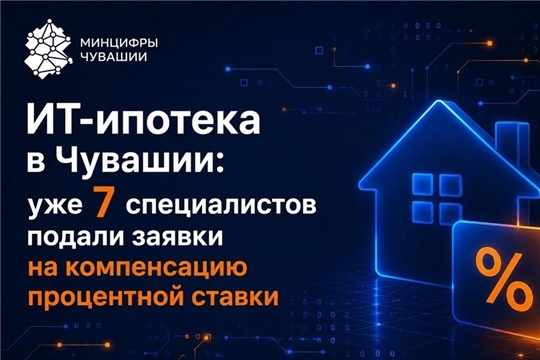 От ИТ-специалистов Чувашии поступили первые заявки по компенсации части ставки ипотечного кредита