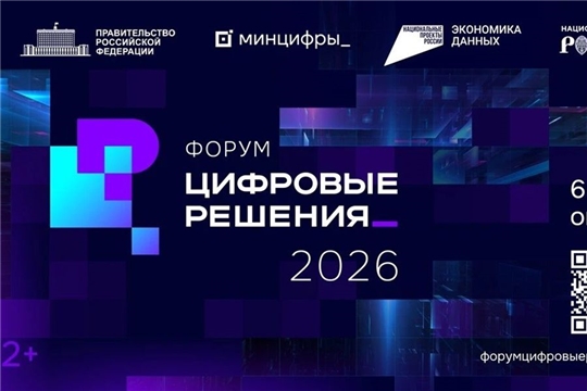 Второй ежегодный ИТ-форум «Цифровые решения» состоится в октяб