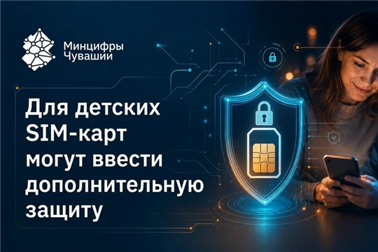 Для детских СИМ-карт могут ввести дополнительную защиту