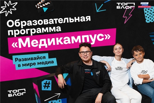 Жителей Чувашской Республики приглашают в образовательную программу «Медиакампус»