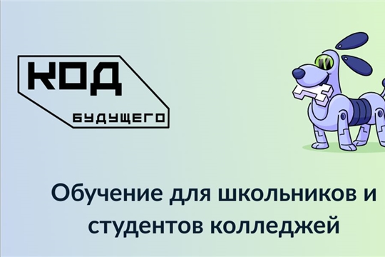 В Чувашии в этом учебном году очные курсы проекта «Код будущего» будут проводиться на 10 площадках