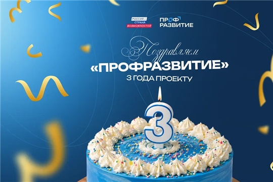 Карьерный старт для молодежи Чувашской Республики: «Профразвитию» исполняется три года