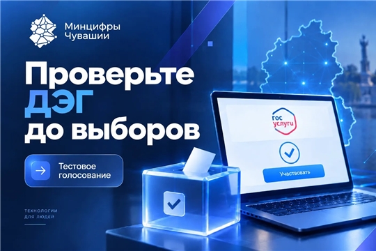 Проверьте ДЭГ до выборов