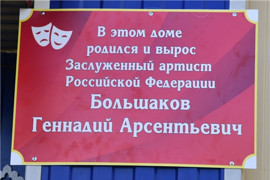 В деревне Красный Вазан Шемуршинского округа открыта памятная доска в честь заслуженного артиста РФ и ЧР Геннадия Большакова