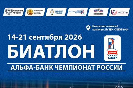 Столица Чувашии примет Альфа-Банк Чемпионат России по биатлону
