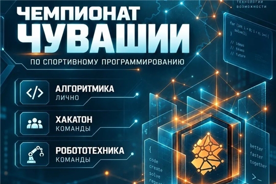 ИТ-специалистов и студентов технических специальностей приглашают на Чемпионат Чувашии по спортивному программированию