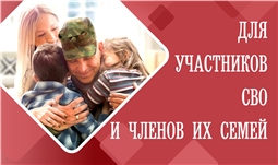 Для участников СВО и их семей