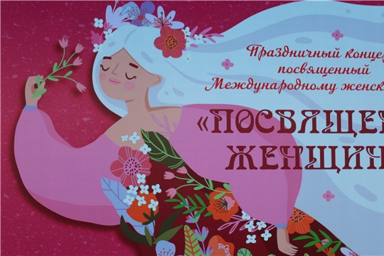Трогательный вечер в честь главного весеннего праздника