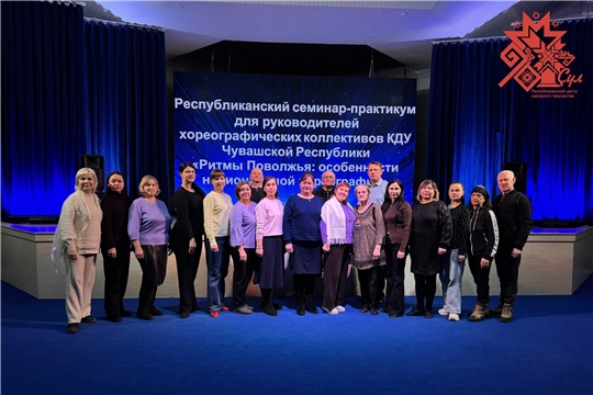 В Чебоксарах обсудили «Ритмы Поволжья»: в ДК Тракторостроителей прошел республиканский семинар для хореографов