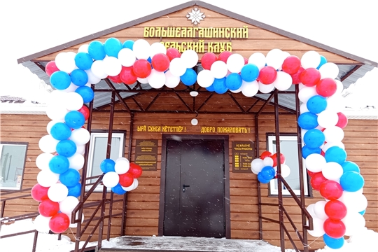 В селе Большие Алгаши Шумерлинского округа состоялось долгожданное открытие нового сельского клуба