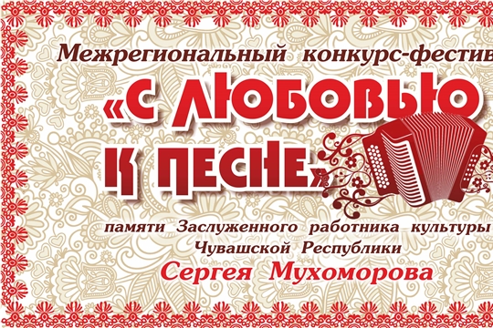 Стартовал прием заявок на XI конкурс-фестиваль «С любовью к песне»