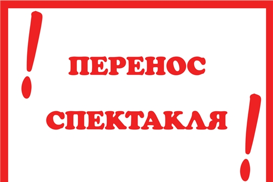 Внимание: перенос спектакля