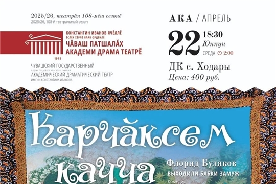 Приглашаем на спектакль «Карчӑксӗм качча каяҫҫӗ» 