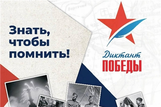 Сохраним историческую память вместе: «Диктант Победы» в учреждениях культуры Шумерлинского округа
