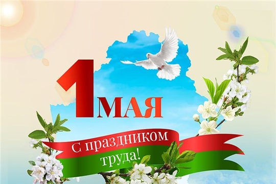 Праздник мира и труда: план мероприятий учреждений культуры, посвящённых 1 Мая