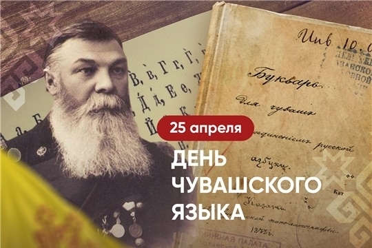 Чăваш чĕлхи — тăван чĕлхе: к 178-летию просветителя Ивана Яковлева прошли тематические встречи