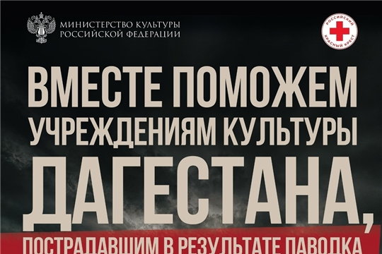Культура Дагестану: объединимся в поддержке региона!