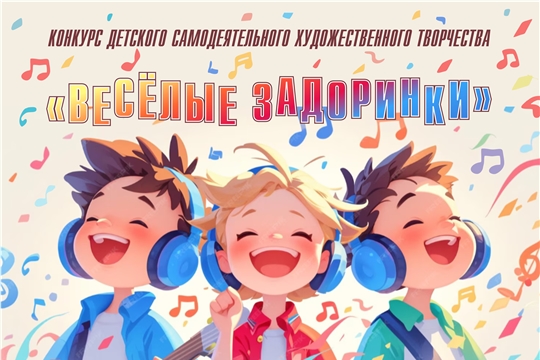 Юные таланты округа: Определены финалисты конкурса детского самодеятельного творчества «Веселые Задоринки»