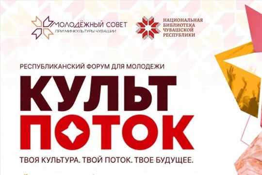 В Чебоксарах прошел первый форум «КультПоток»: идеи, гранты и новые форматы