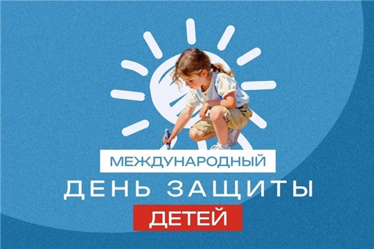 Поздравление с Международным днем защиты детей