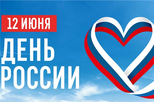 Россия начинается здесь: приглашаем на праздничную программу в День России!