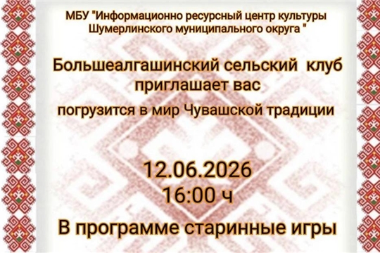 Большеалгашинский сельский клуб приглашает на народные посиделки