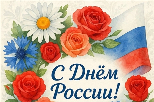 Дорогие друзья! С Днем России!