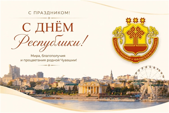 С Днём Чувашской Республики, дорогие земляки!