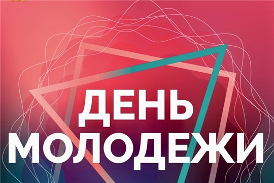 Энергия будущего уже здесь: План основных мероприятий, посвящённых Дню молодёжи, в клубно-досуговых учреждениях Шумерлинского муниципального округа