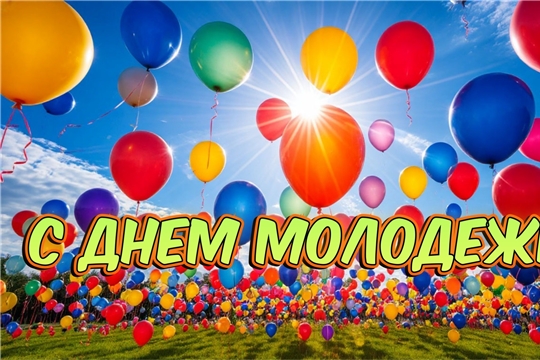 С Днем молодежи!