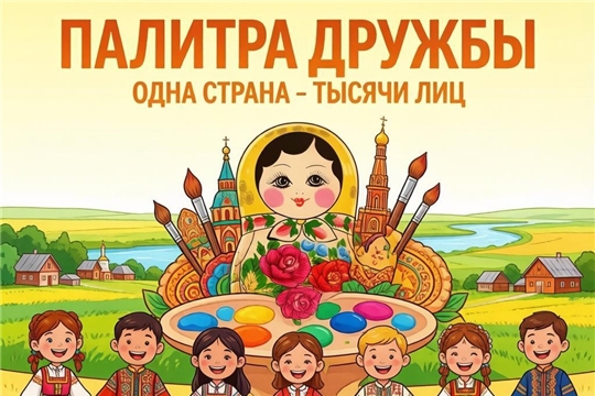 Подведены итоги муниципального конкурса творческих работ «Палитра дружбы: Одна страна — тысячи лиц»