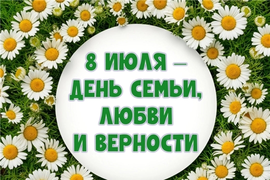 Дорогие земляки! Примите искренние поздравления с Днём семьи, любви и верности
