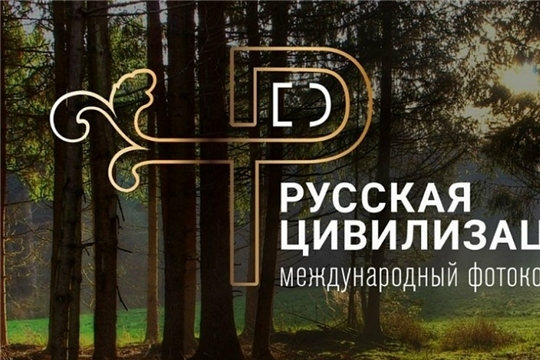  X Международный фотоконкурс «Русская цивилизация»