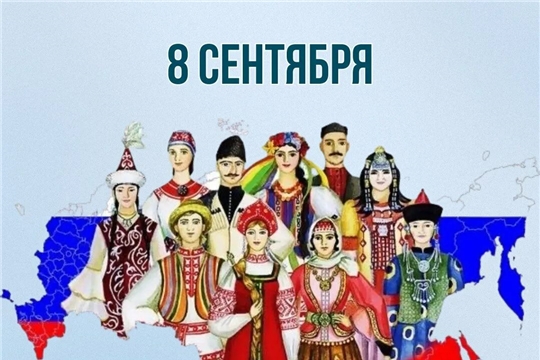 8 сентября — День языков народов России: приходите слушать, говорить, дружить!