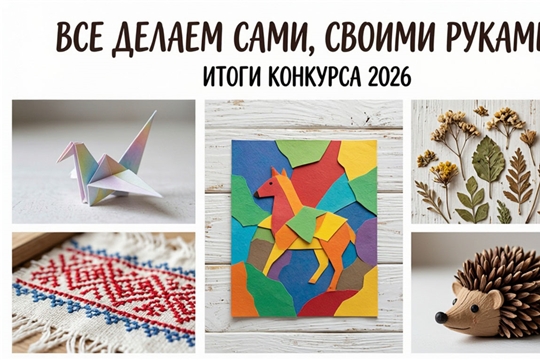 Подведены итоги муниципального конкурса детского декоративно-прикладного творчества «Все делаем сами, своими руками!»