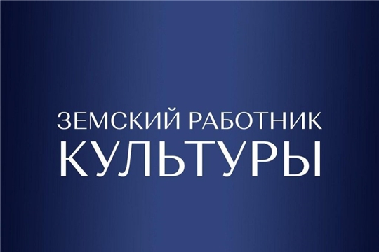 Продолжить традиции и создать новое: Шумерлинский округ открывает вакансии для земских работников культуры