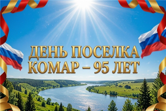 С душой о малой родине: поселок Комар торжественно встретил свое 95-летие