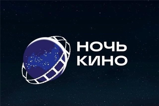 Магия большого экрана объединяет: Всероссийская акция "НОЧЬ КИНО" в Шумерлинском округе