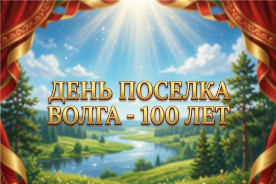 Сто лет на родной земле: здесь живёт история. Юбилей посёлка Волга стал гимном любви к родному краю