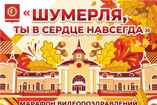 К 110-летию Шумерли стартует марафон видеопоздравлений «Шумерля, ты в сердце навсегда»