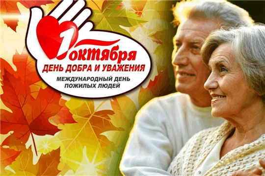 День пожилых людей — 2026: Информационно-ресурсный центр культуры готовит праздничную программу