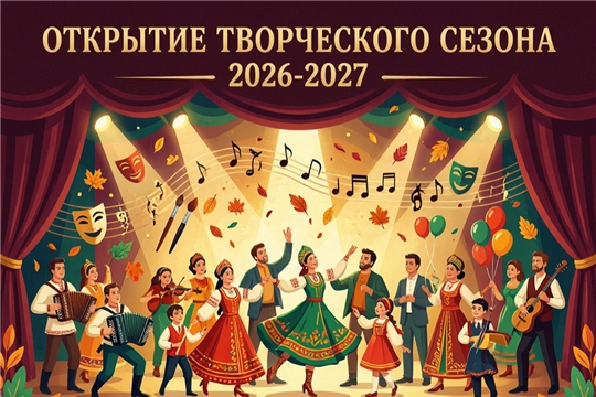 Творческий сезон 2026–2027: новые горизонты культуры Шумерлинского округа