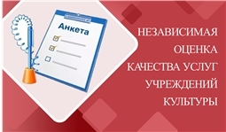 Независимая оценка качества оказания услуг организациями культуры