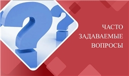 Часто задаваемые вопросы НОК