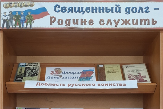   Книжно-иллюстративная выставка «Священный долг – Родине служить»