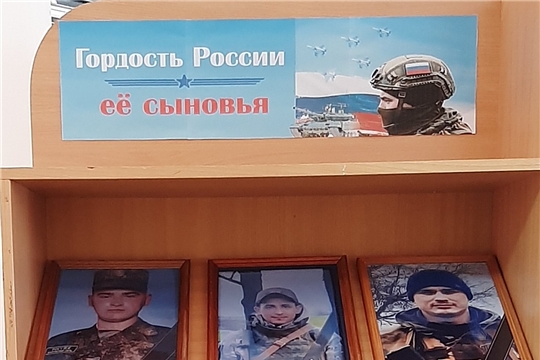 Выставка – память «Гордость России ее сыновья» в Нижнекумашкинской сельской библиотеке