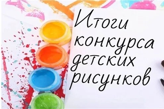 Итоги конкурса рисунков «Герои среди нас»