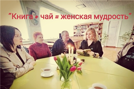В городской библиотеке им М. Сеспеля прошла литературная встреча "Книга + чай = женская мудрость" 
