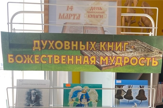  В Шумерлинской сельской библиотеке открылась книжная выставка «Духовных книг – божественная мудрость»